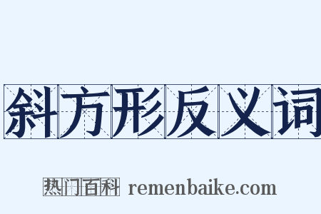 斜方形反义词是什么意思的图片